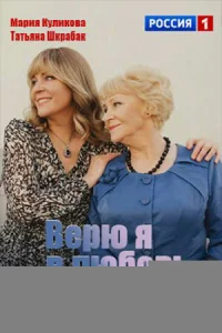 Верю я в любовь